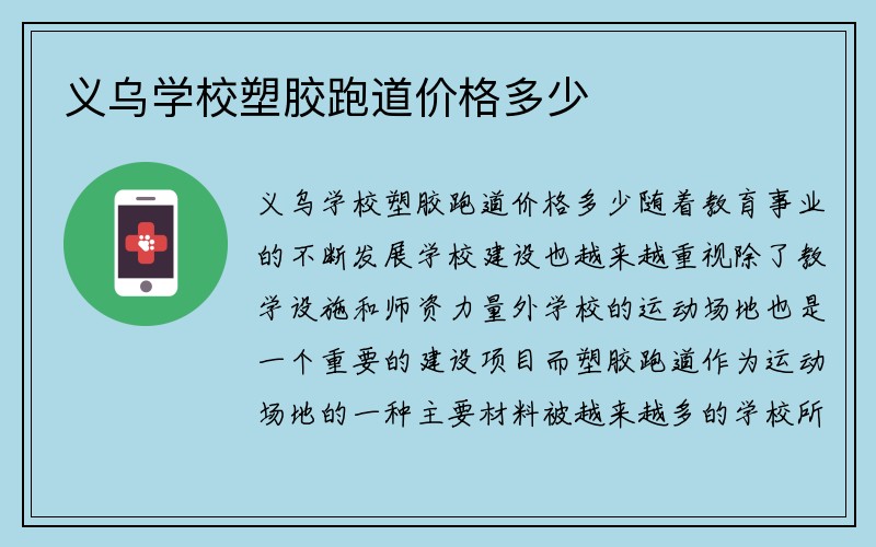 义乌学校塑胶跑道价格多少