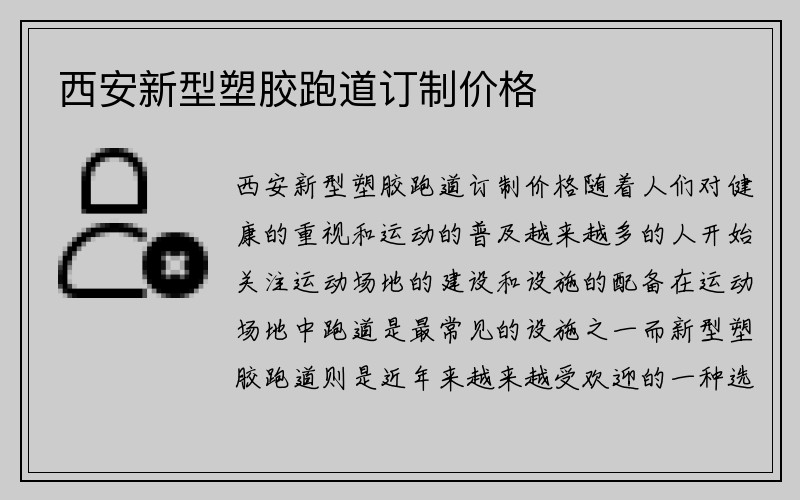 西安新型塑胶跑道订制价格