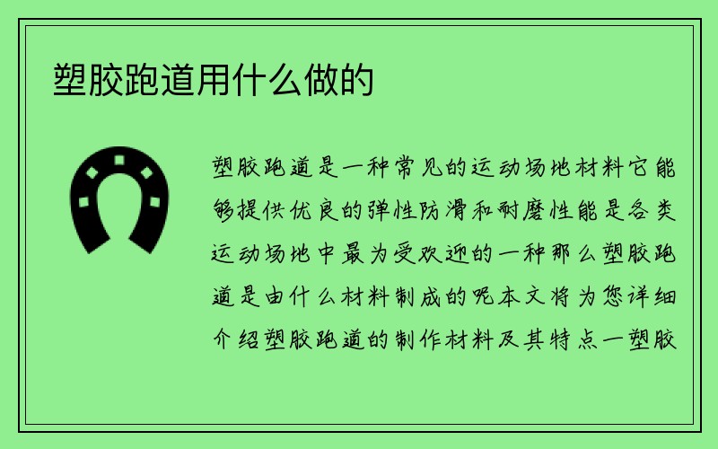 塑胶跑道用什么做的