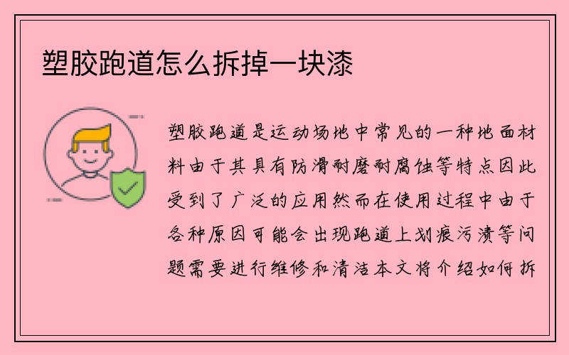 塑胶跑道怎么拆掉一块漆