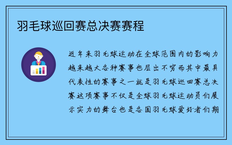 羽毛球巡回赛总决赛赛程