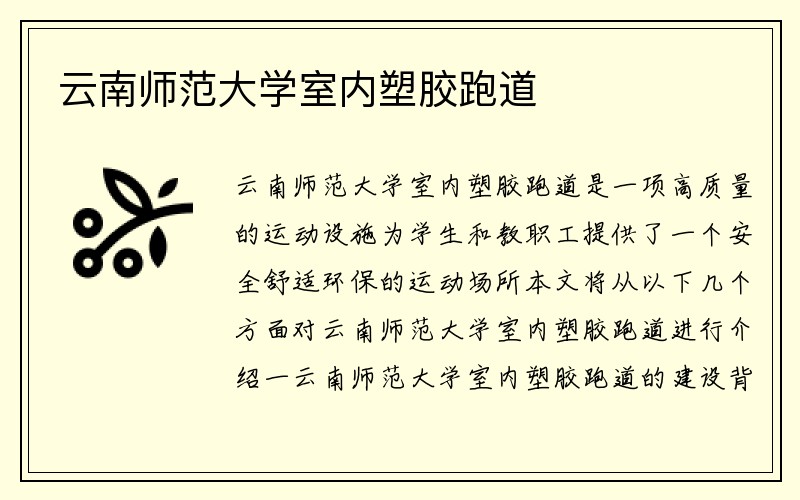 云南师范大学室内塑胶跑道