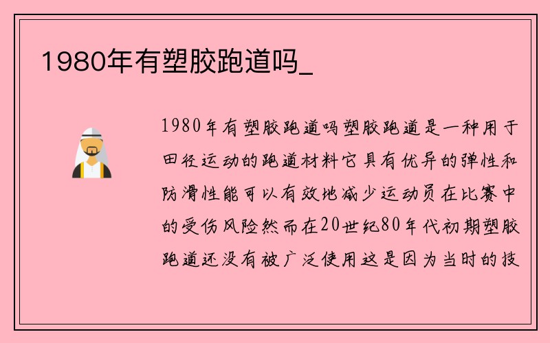 1980年有塑胶跑道吗_