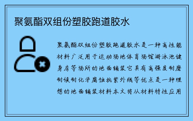 聚氨酯双组份塑胶跑道胶水