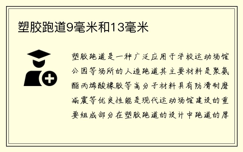 塑胶跑道9毫米和13毫米