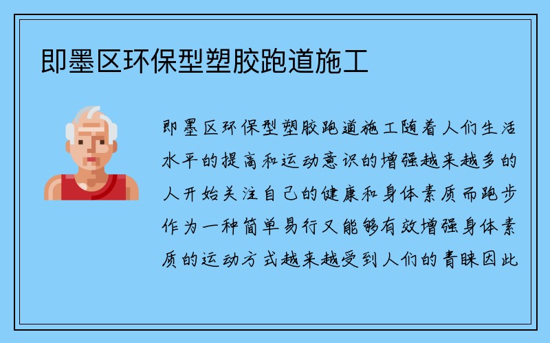 即墨区环保型塑胶跑道施工